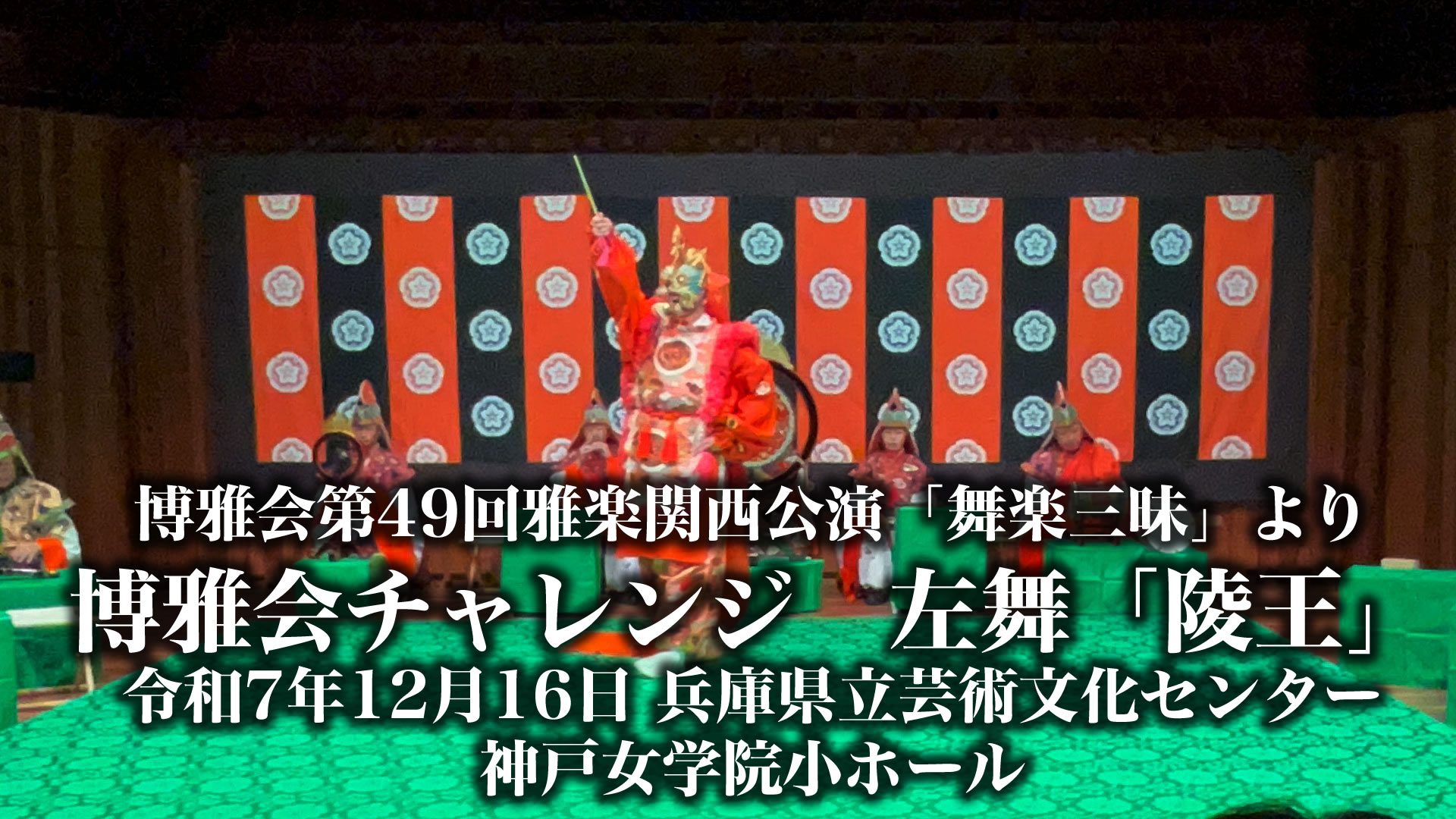 博雅会チャレンジ・左舞「陵王」